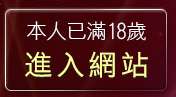 本人已滿18歲，離開87cc免費影城