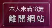 本人未滿18歲，離開87cc免費影城